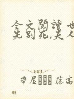 全文阅读 世子先别死,夫人有喜了
