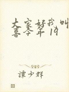 大家好我叫林小喜今年 19