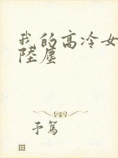 我的高冷女总裁陆尘