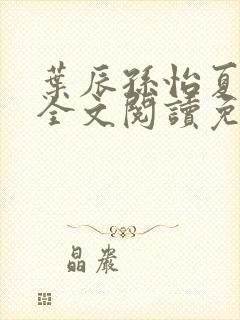 叶辰孙怡夏若雪全文阅读免费