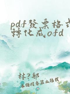 pdf发票格式转化成ofd
