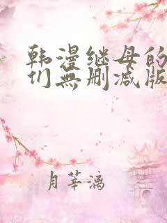 韩漫继母的朋友们无删减版