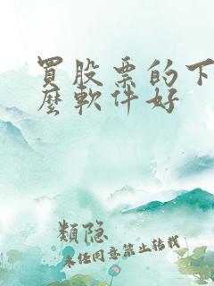 买股票的下载什么软件好