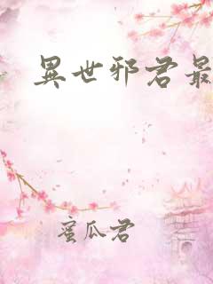 异世邪君最新章