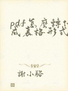 pdf怎么转化成表格形式