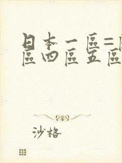 日本一区=区三区四区五区