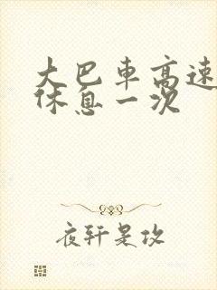 大巴车高速多久休息一次