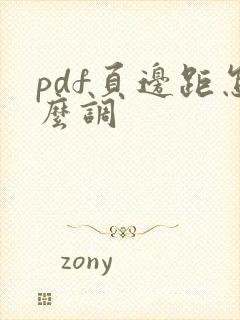 pdf页边距怎么调