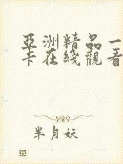 亚洲精品一卡二卡在线观看