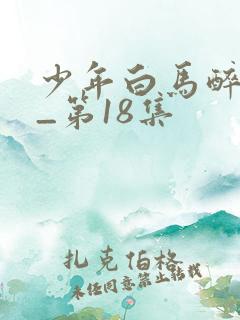 少年白马醉春风_第18集