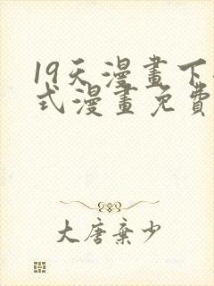 19天漫画下拉式漫画免费最新章节