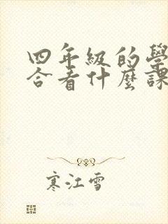 四年级的学生适合看什么课外书