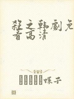 杀之韩剧免费观看高清