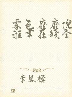 雾色靡靡倪雾裴淮聿在线全文阅读