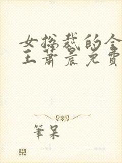 女总裁的全能兵王萧晨免费阅读一