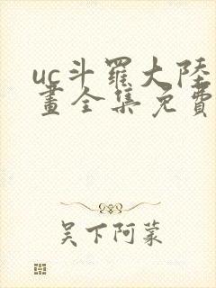 uc斗罗大陆漫画全集免费漫画