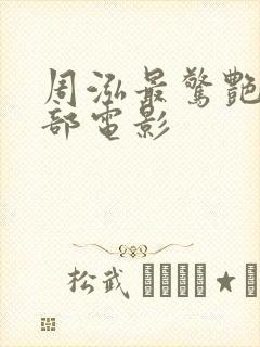 周泓最惊艳的三部电影