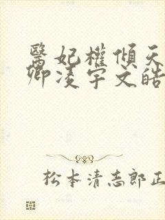 医妃权倾天下元卿凌宇文皓全文阅读