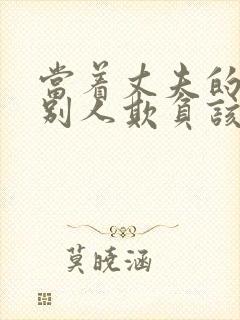 当着丈夫的面被别人欺负该怎么办