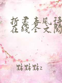 折尽春风待月归在线全文阅读