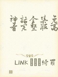 神话全集免费观看完整版高清