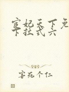 宦妃天下免费看下拉式六