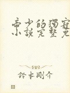 帝少的独宠娇妻小说完整免费