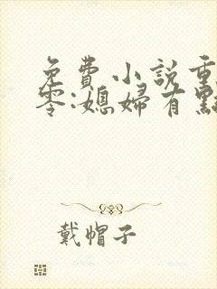 免费小说重生八零:媳妇有点辣