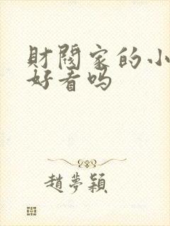 财阀家的小儿子好看吗