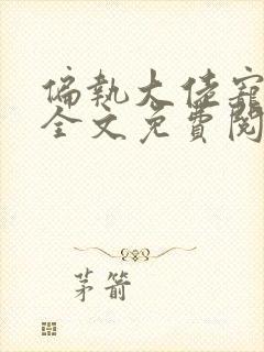 偏执大佬宠上瘾全文免费阅读