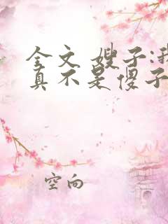 全文 嫂子:我真不是傻子了