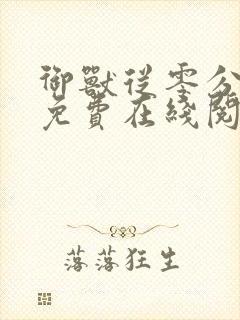 御兽从零分开始免费在线阅读