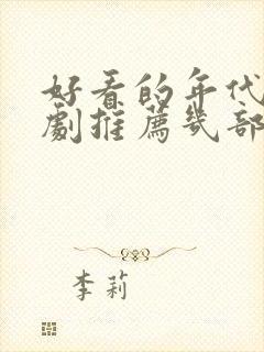 好看的年代电视剧推荐几部