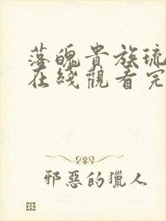 落魄贵族琉璃川在线观看完整版动漫