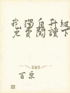 我独自升级漫画免费阅读下拉式六漫画