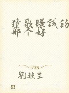 猜歌赚钱的软件哪个好