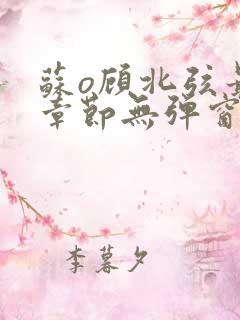 苏o顾北弦最新章节无弹窗笔趣阁