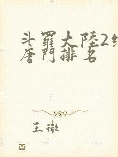 斗罗大陆2绝世唐门排名