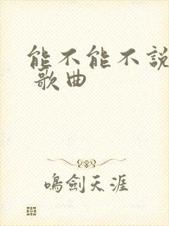 能不能不说再见 歌曲
