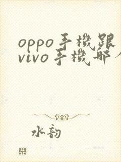 oppo手机跟vivo手机哪个比较好