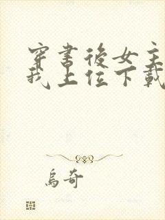 穿书后女主她逼我上位下载全本txt