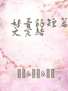 好看的短篇甜宠文完结