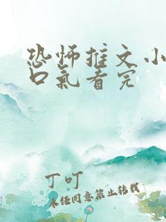 恐怖推文小说一口气看完