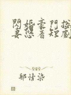 闪婚豪门总裁宠妻悠着短剧