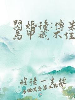 闪婚后:傅先生马甲藏不住了孟宁