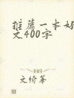 推荐一本好书例文400字