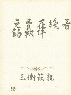 免费在线看漫画的软件