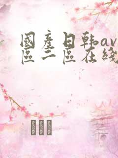 国产日韩av一区二区在线