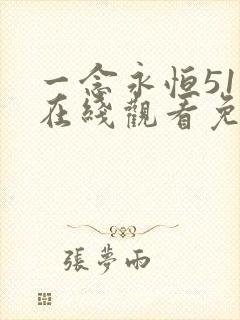 一念永恒51集在线观看免费完整版