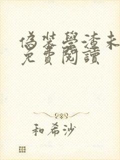 伪装学渣未删版免费阅读